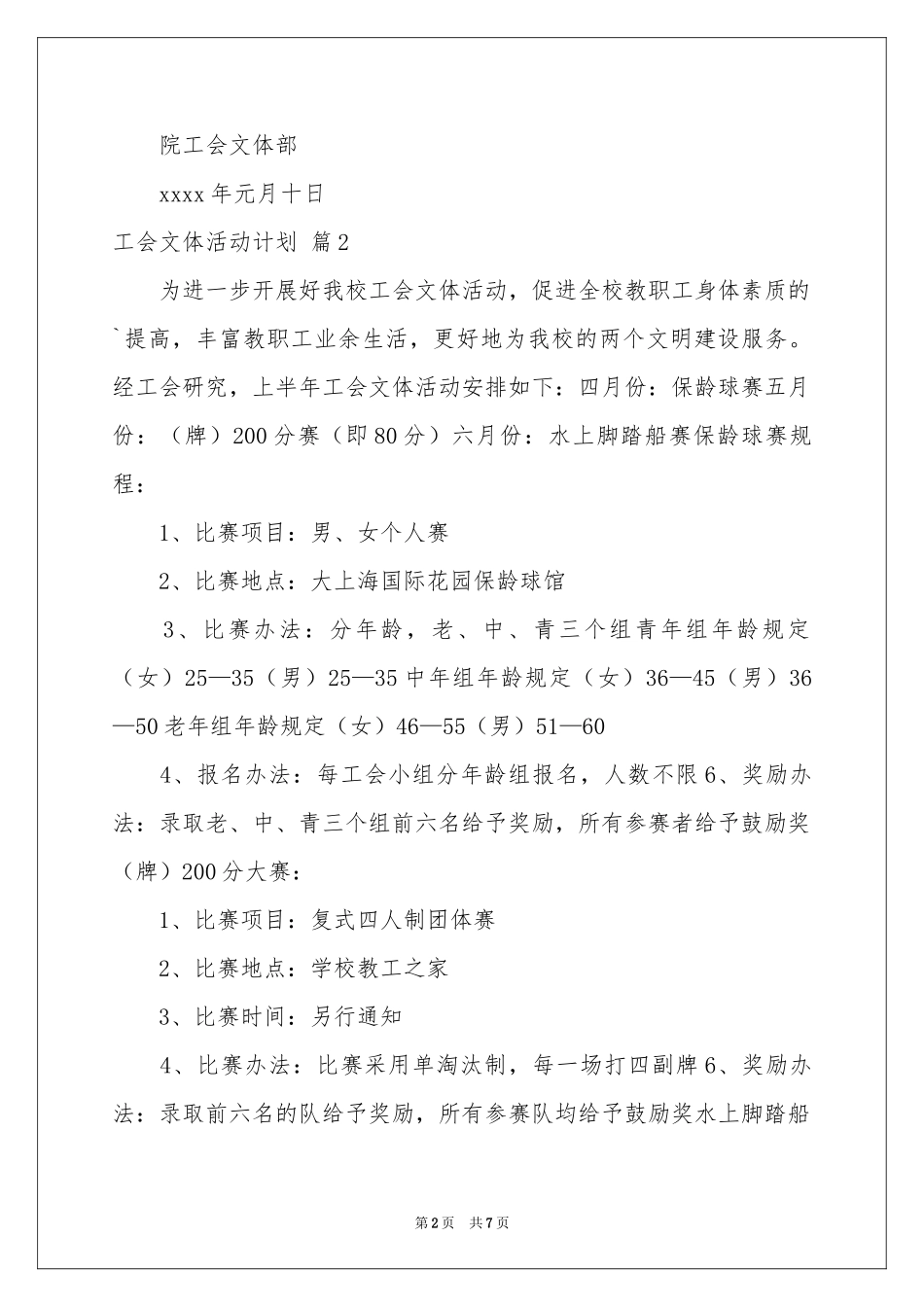 工会文体活动参考计划五篇_第2页
