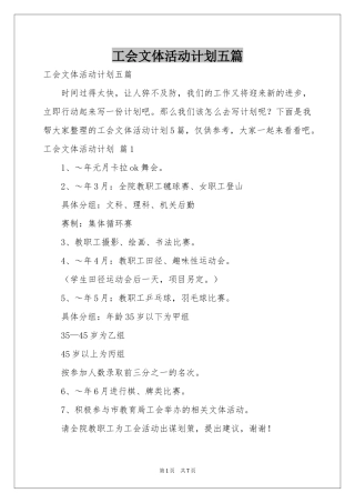 工会文体活动参考计划五篇