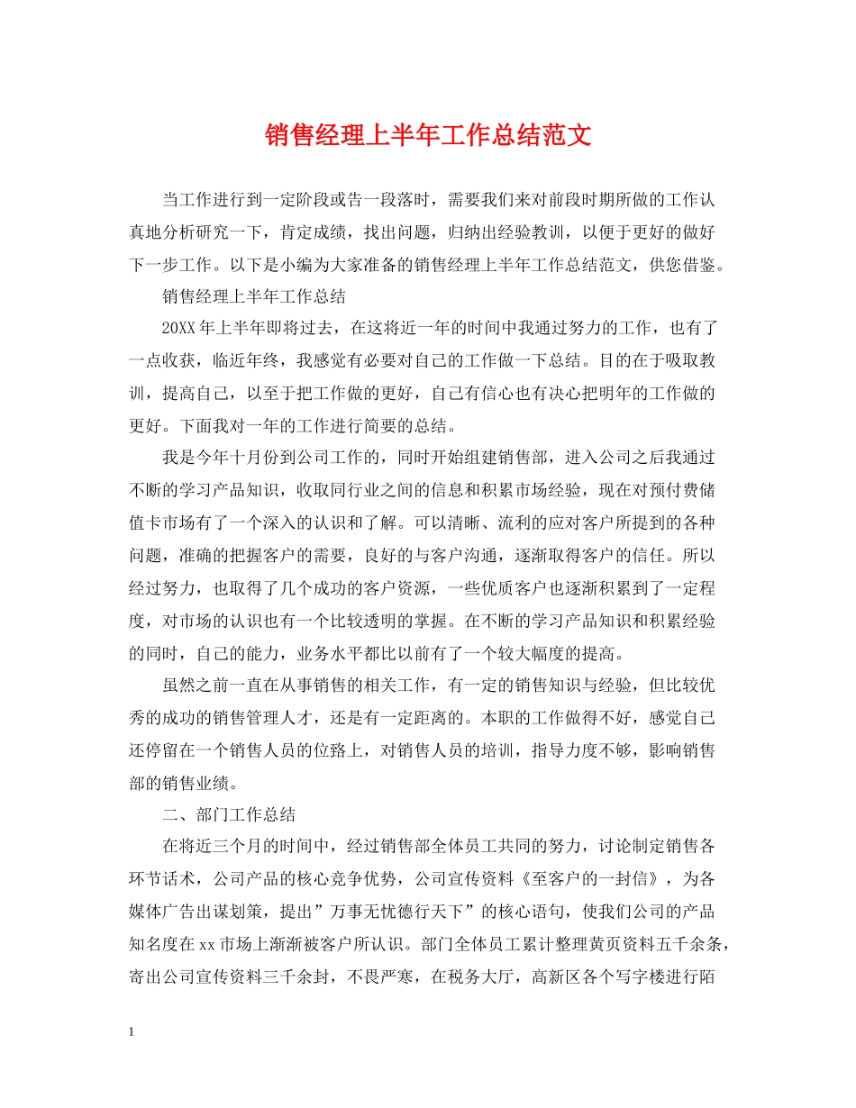 销售经理上半年工作总结范文_第1页
