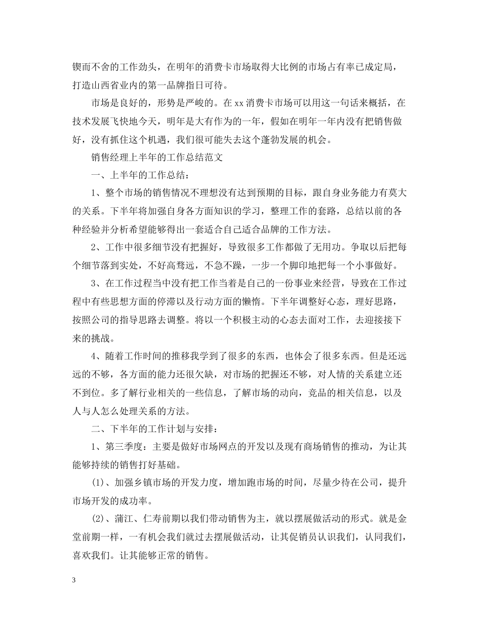 销售经理上半年工作总结范文_第3页