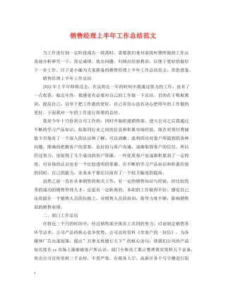 销售经理上半年工作总结范文
