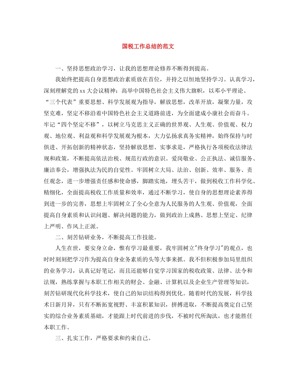 国税工作总结的范文_第1页