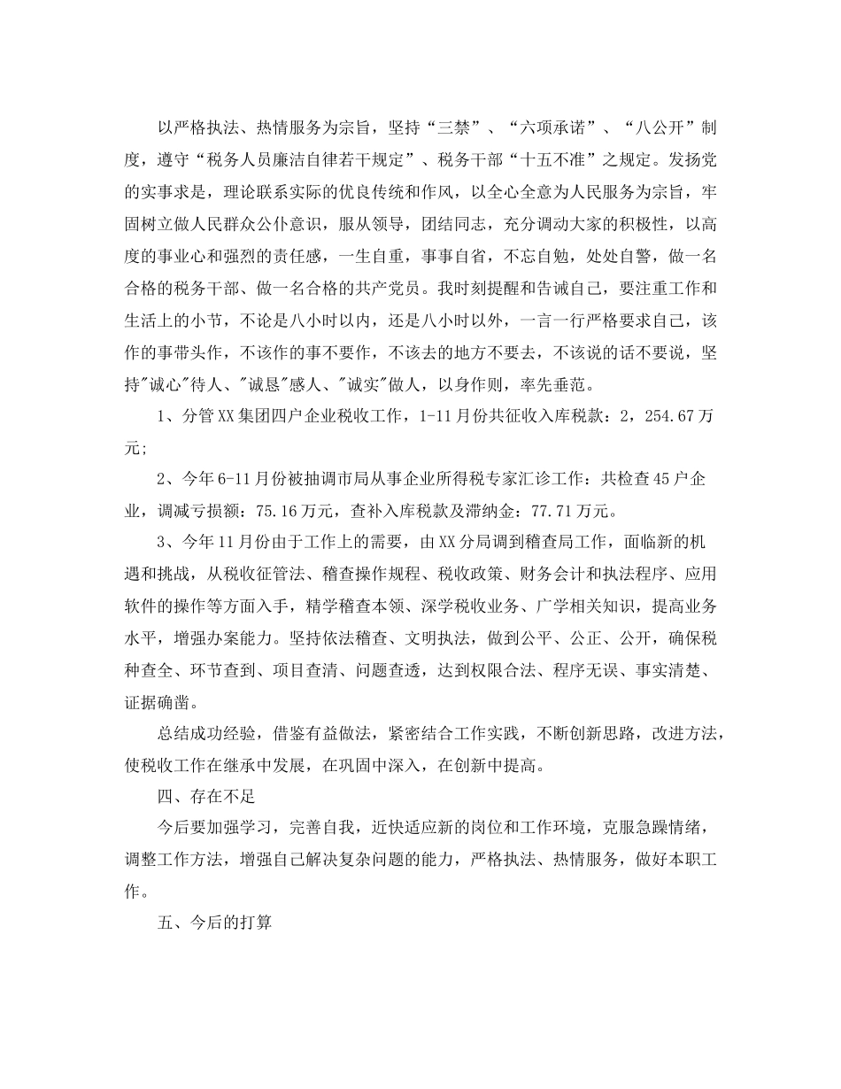 国税工作总结的范文_第2页