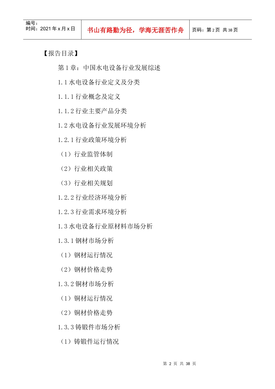 中国水电设备市场竞争状况及未来发展趋势预测报告XXXX-_第2页