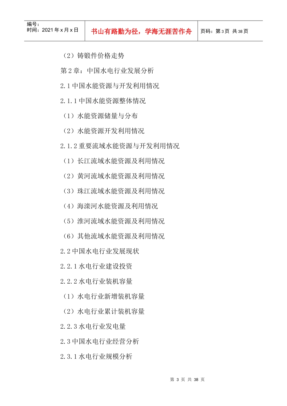 中国水电设备市场竞争状况及未来发展趋势预测报告XXXX-_第3页