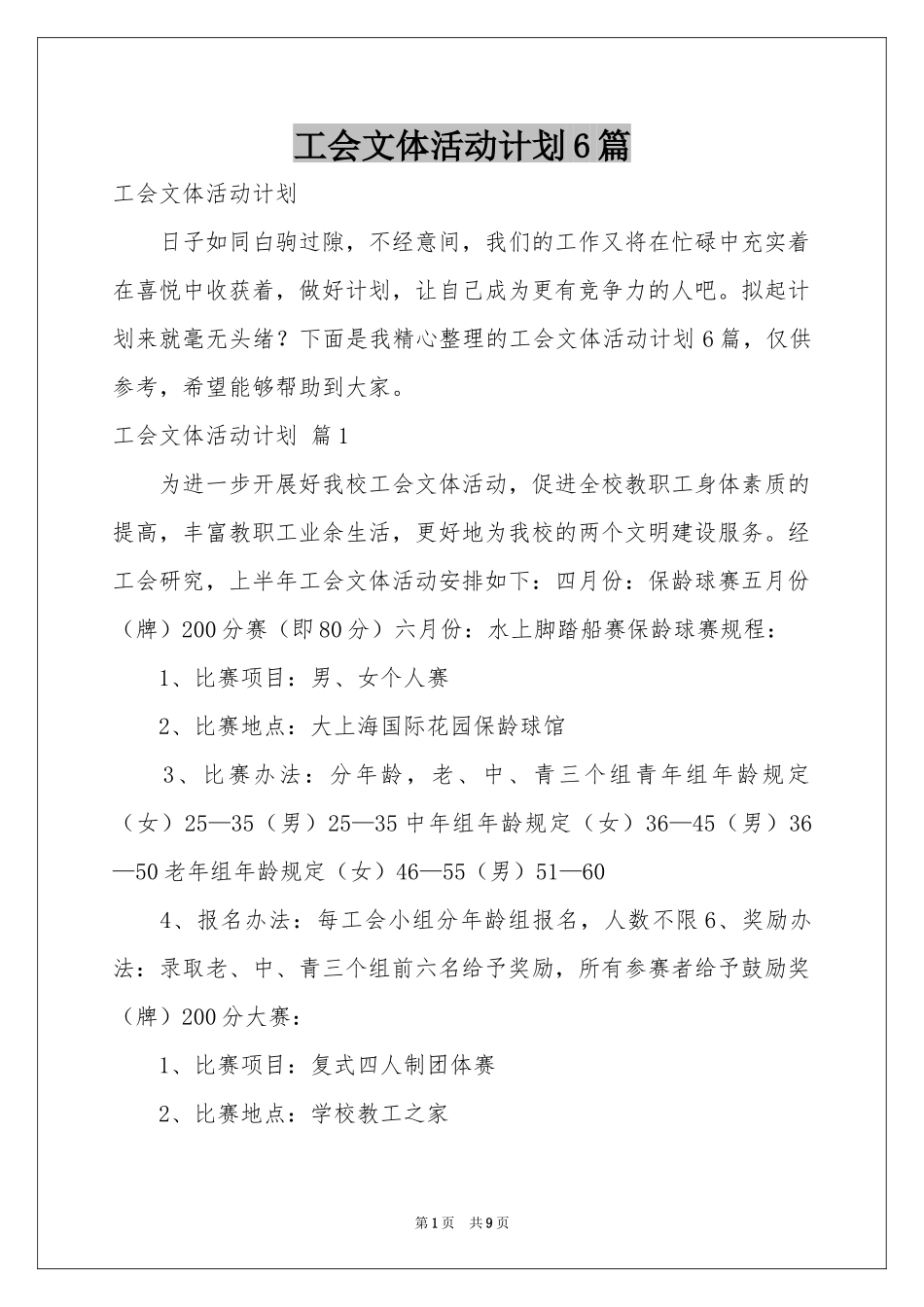 工会文体活动参考计划6篇_第1页