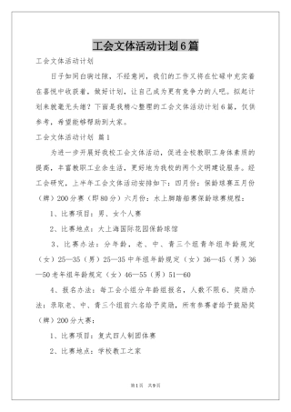 工会文体活动参考计划6篇