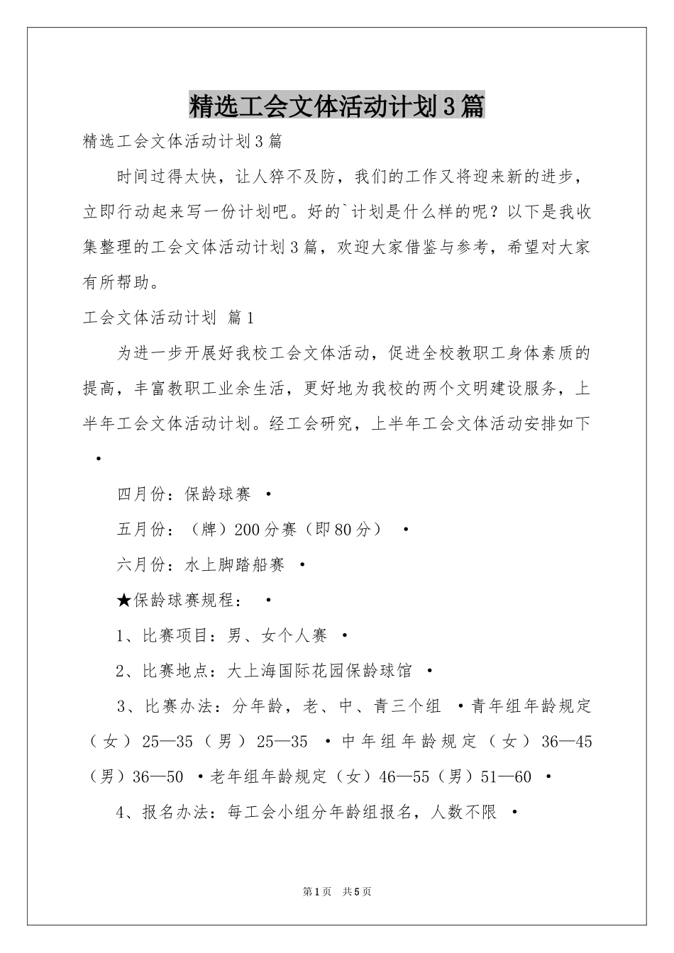 工会文体活动参考计划3篇_第1页