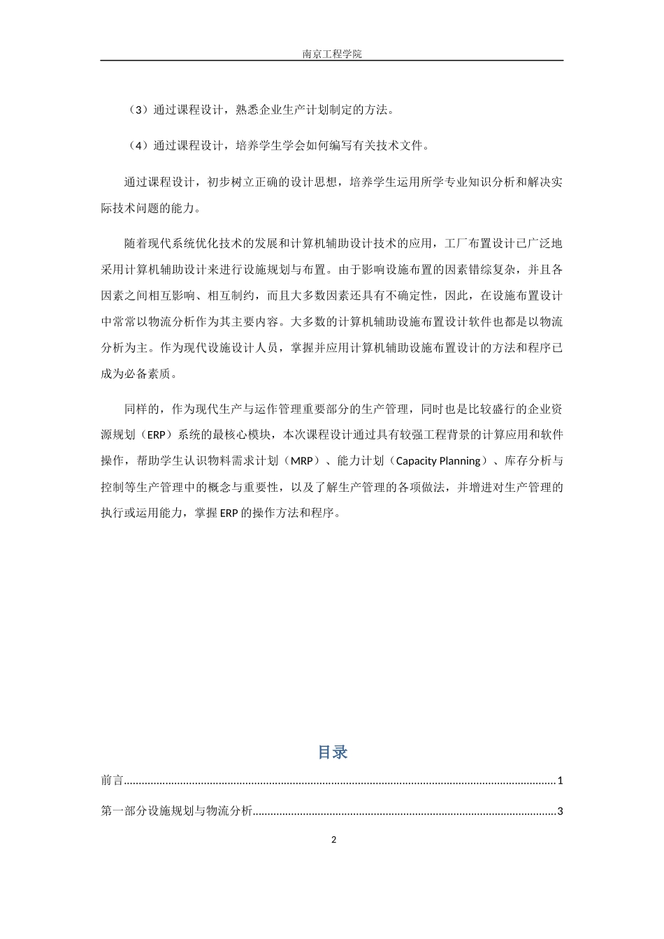 减速箱厂总平面布置设计及其生产计划制定论文_第3页