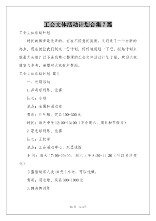 工会文体活动参考计划合集7篇