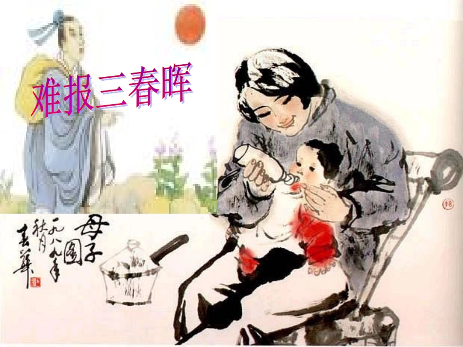 难报三春晖课改_第2页