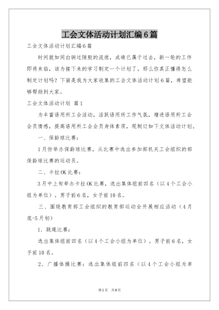 工会文体活动参考计划汇编6篇