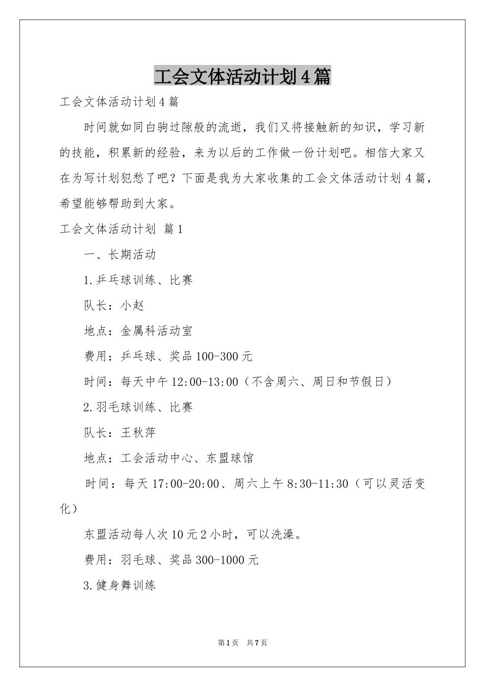工会文体活动参考计划4篇_第1页