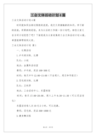 工会文体活动参考计划4篇