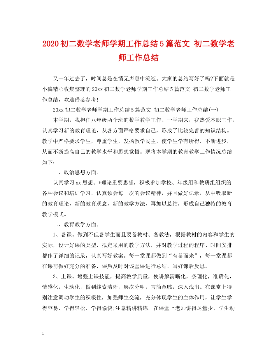 初二数学老师学期工作总结5篇范文初二数学老师工作总结_第1页