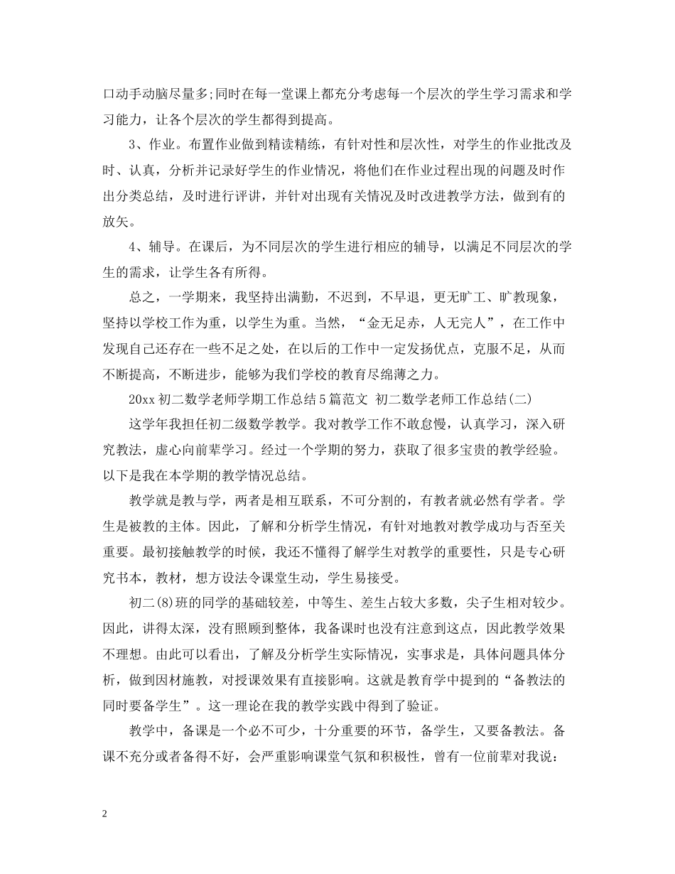 初二数学老师学期工作总结5篇范文初二数学老师工作总结_第2页