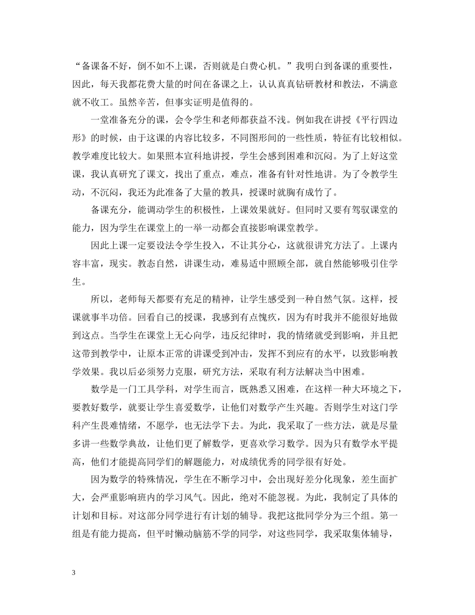 初二数学老师学期工作总结5篇范文初二数学老师工作总结_第3页