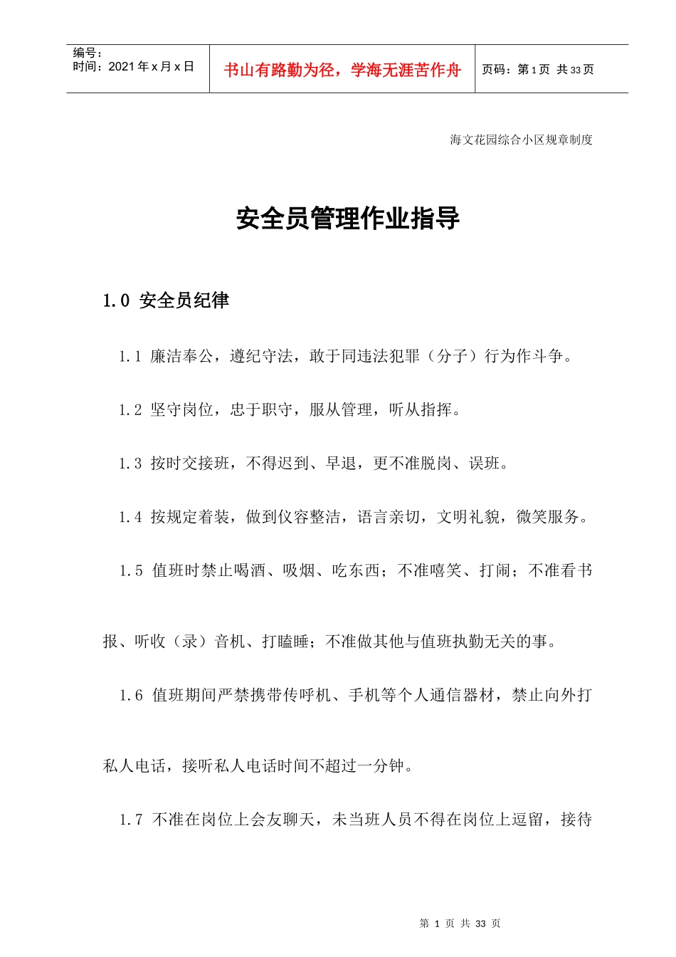 小区安全员管理作业指导_第1页