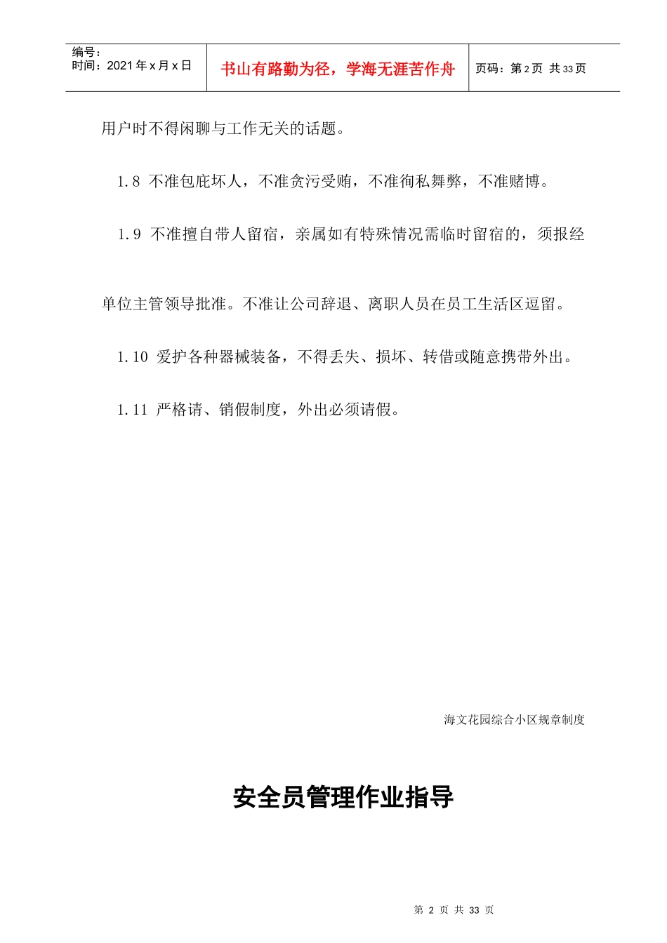 小区安全员管理作业指导_第2页