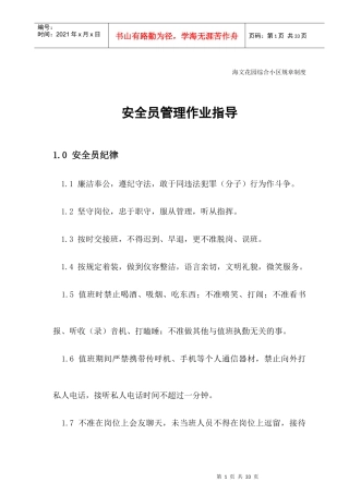 小区安全员管理作业指导