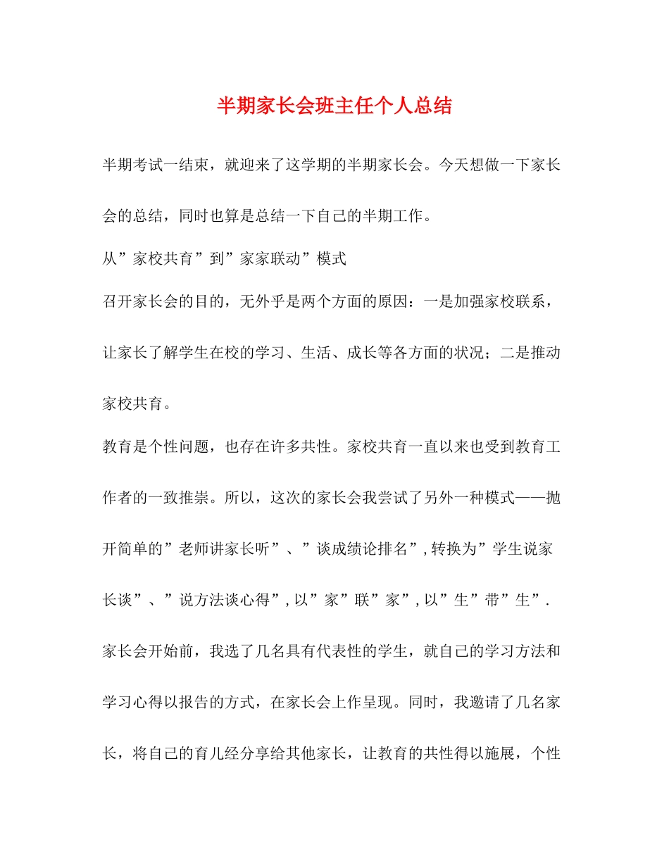 半期家长会班主任个人总结_第1页