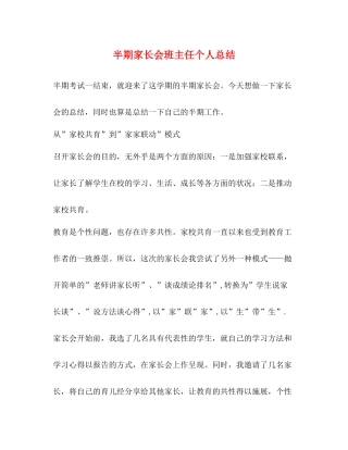 半期家长会班主任个人总结