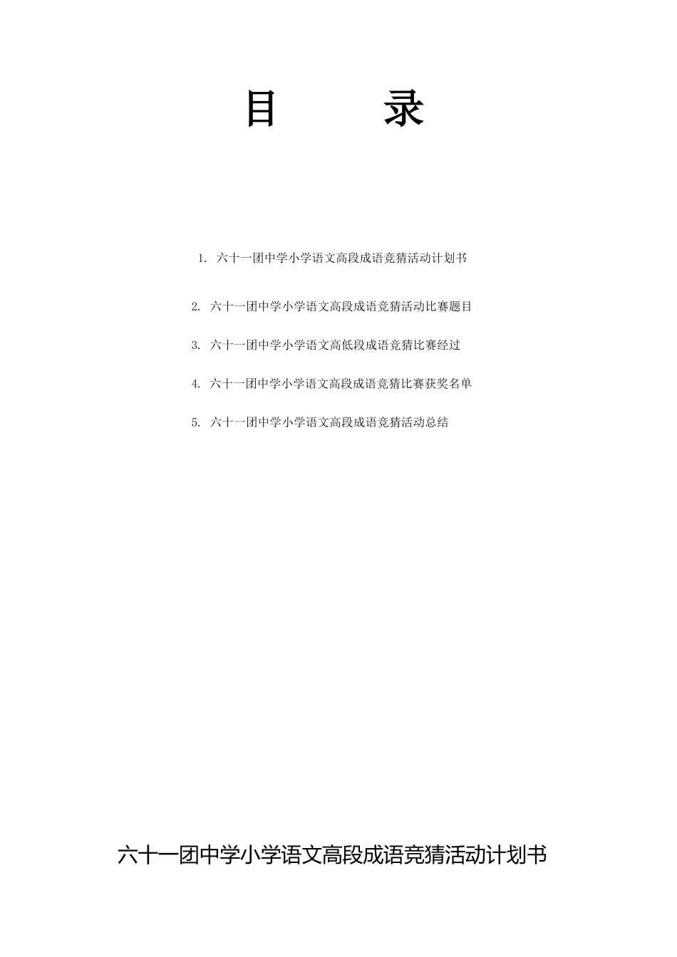 小学语文高段成语竞猜活动总结_第2页