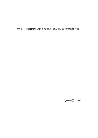 小学语文高段成语竞猜活动总结