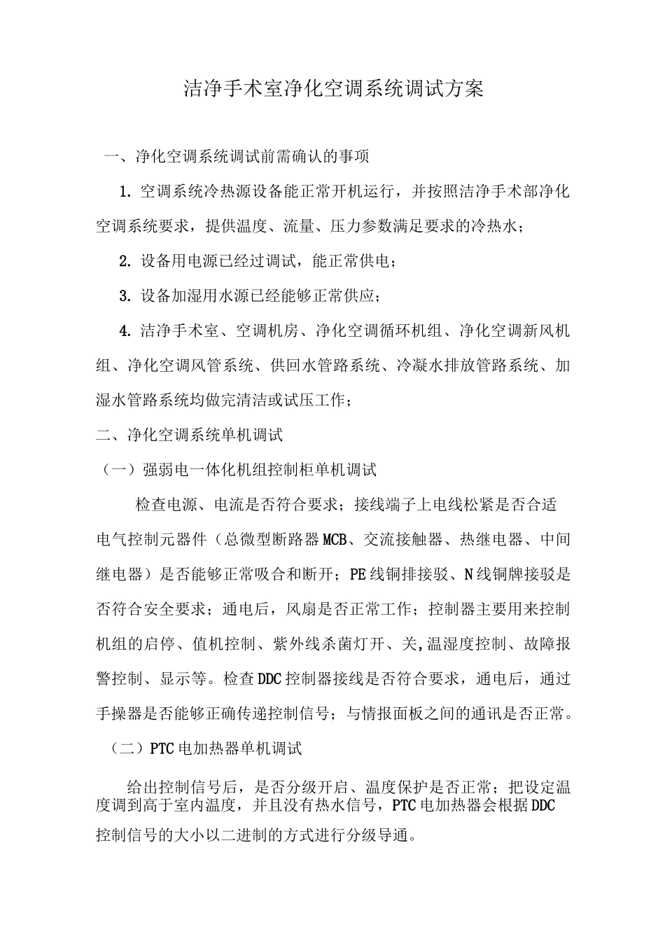 净化手术部调试方案_第1页