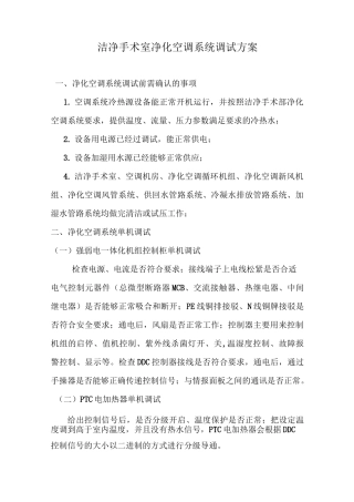 净化手术部调试方案