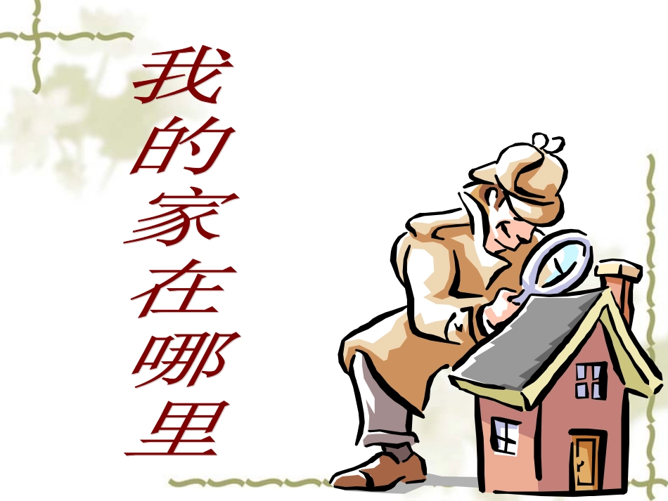 我的家在哪里_第2页