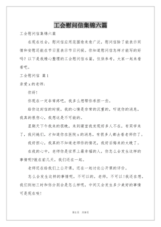 工会慰问信集锦六篇