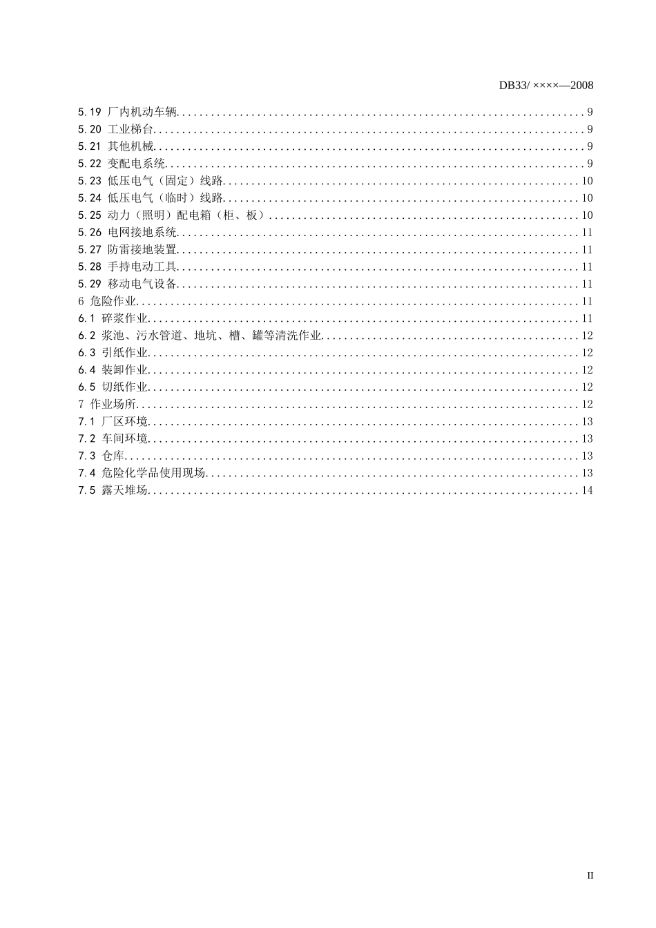 造纸企业安全生产基本要求doc-标准名称_第3页