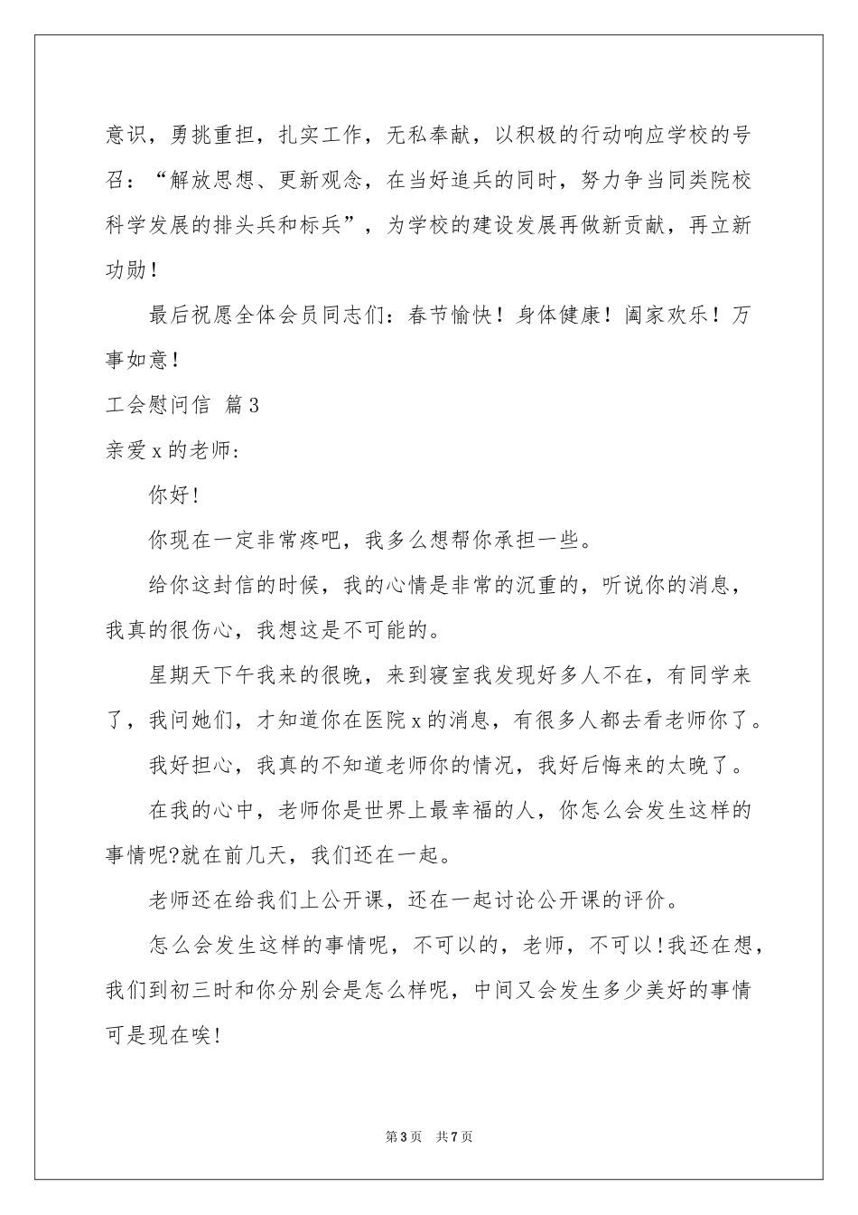 工会慰问信模板汇总五篇_第3页