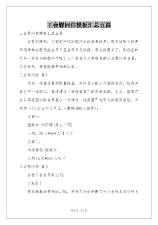 工会慰问信模板汇总五篇