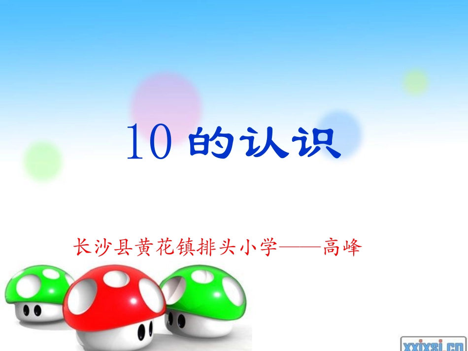 教学课件——10的认识——长沙县黄花镇排头小学高峰_第1页