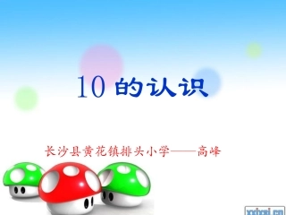 教学课件——10的认识——长沙县黄花镇排头小学高峰