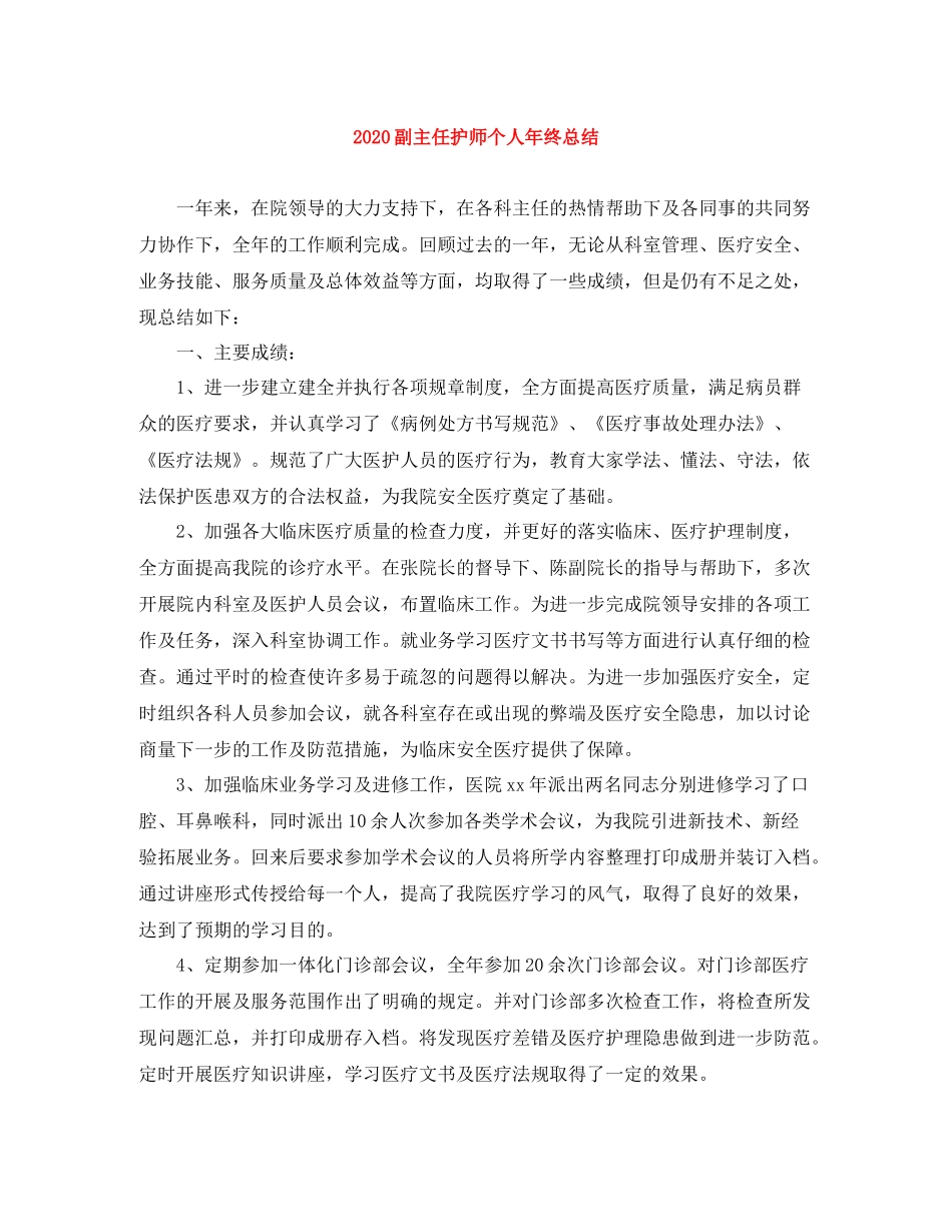 副主任护师个人年终总结_第1页