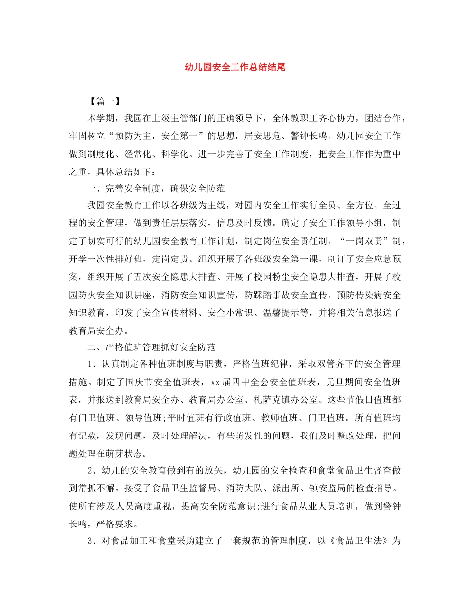 幼儿园安全工作总结结尾 _第1页