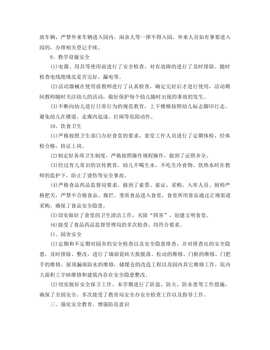 幼儿园安全工作总结结尾 _第3页