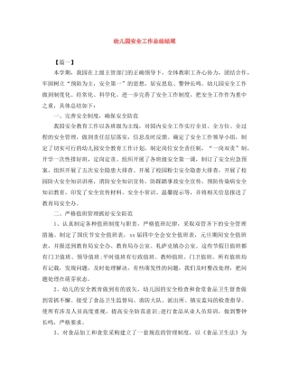 幼儿园安全工作总结结尾 