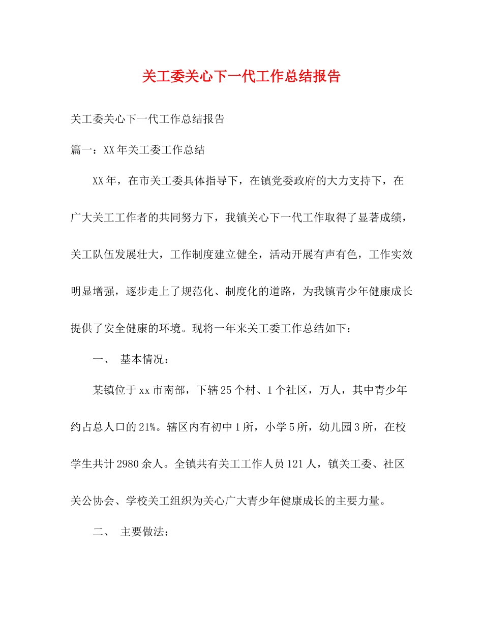 关工委关心下一代工作总结报告_第1页