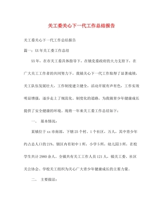 关工委关心下一代工作总结报告