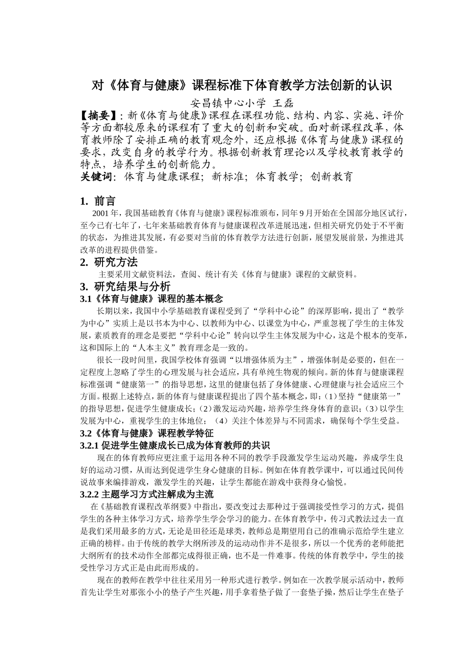 镇校王磊对体育与健康课程标准下体育教学方法创新的认识_第1页
