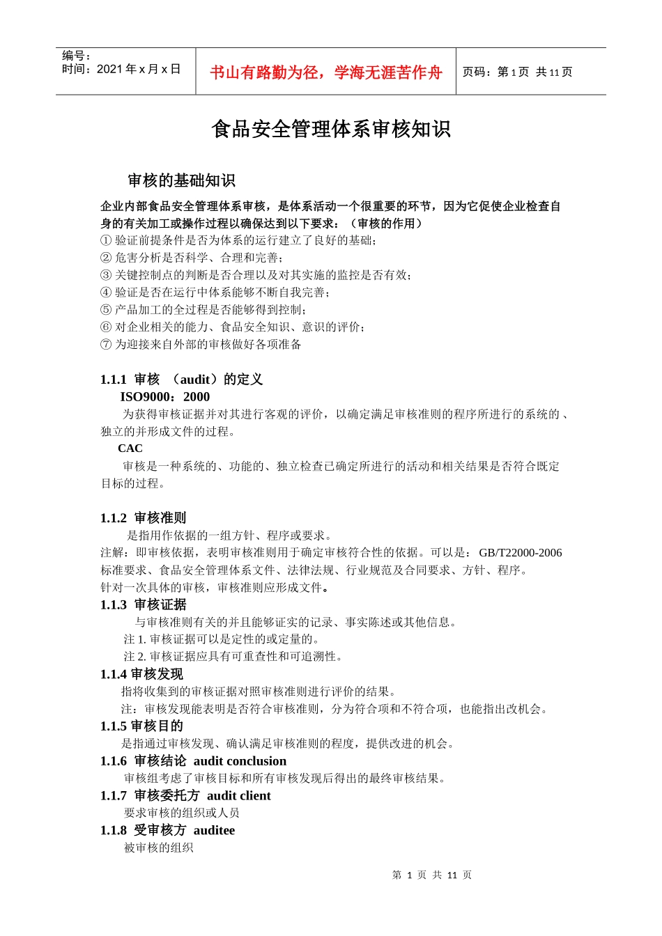 食品安全管理体系审核知识_第1页