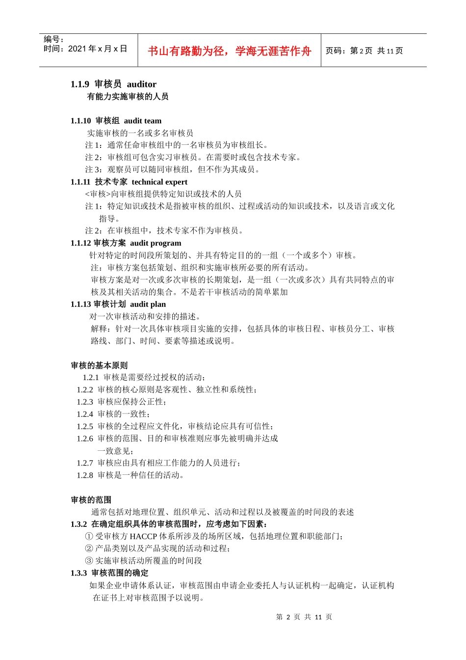 食品安全管理体系审核知识_第2页