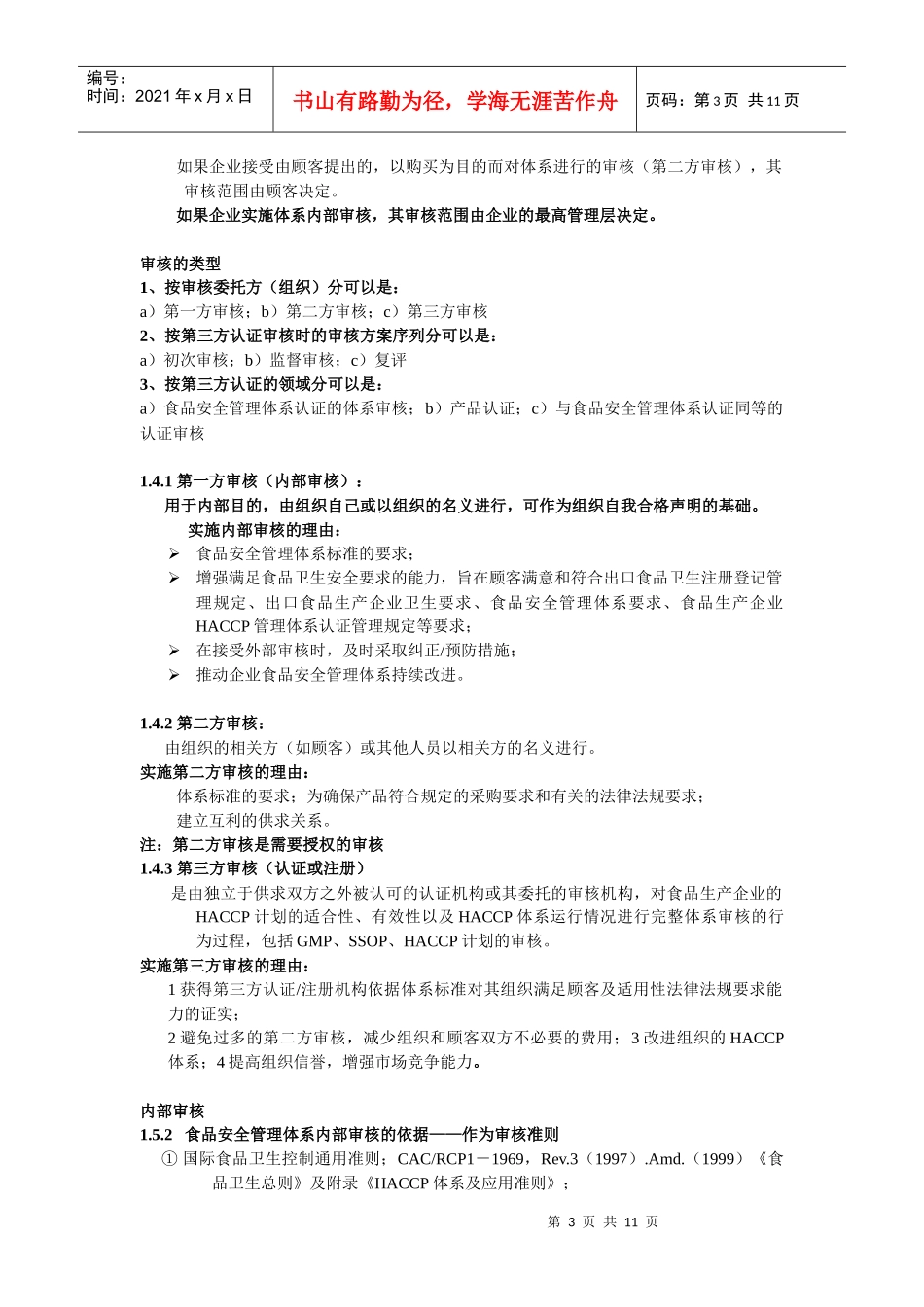 食品安全管理体系审核知识_第3页