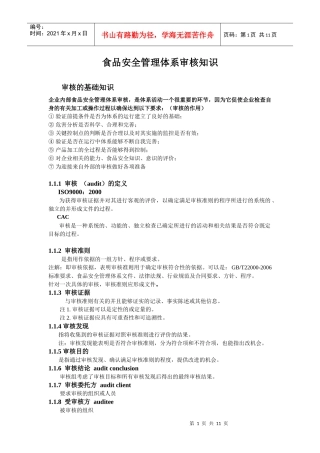 食品安全管理体系审核知识