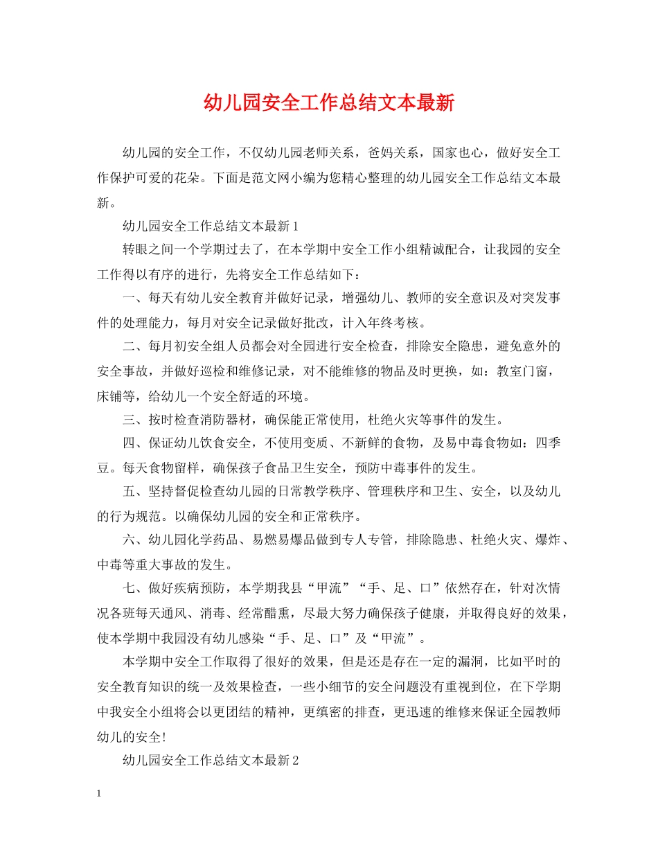 幼儿园安全工作总结文本最新 _第1页