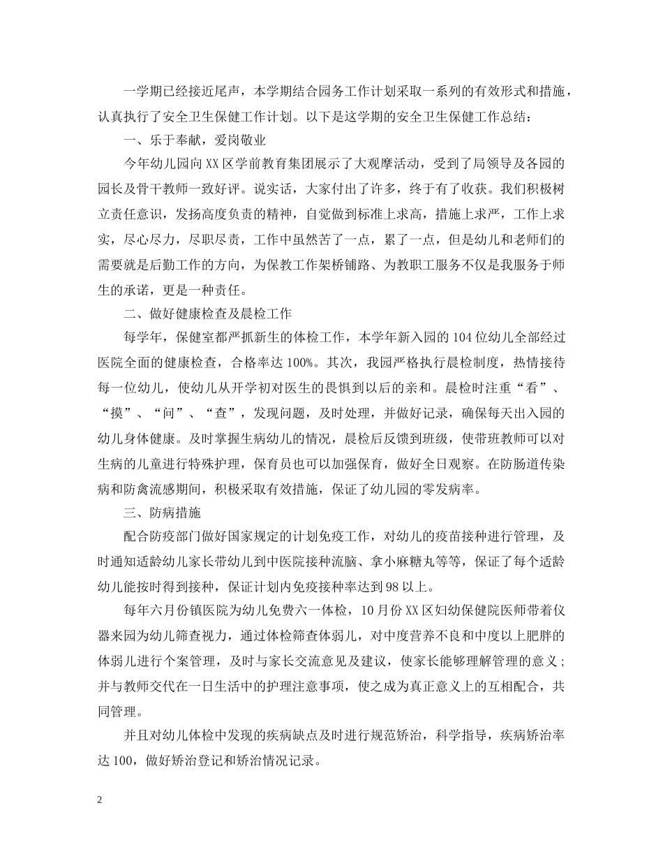 幼儿园安全工作总结文本最新 _第2页